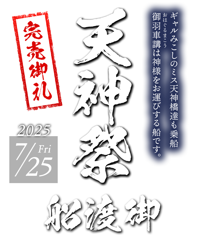 天神祭 船渡御 2025/7/25 Friミス天神橋達も乗船!御羽車講は神様をお還しする船です。御羽車講 乗船券